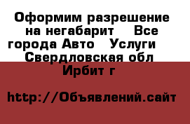 Оформим разрешение на негабарит. - Все города Авто » Услуги   . Свердловская обл.,Ирбит г.